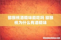 猕猴桃酒精味能吃吗 猕猴桃为什么有酒精味