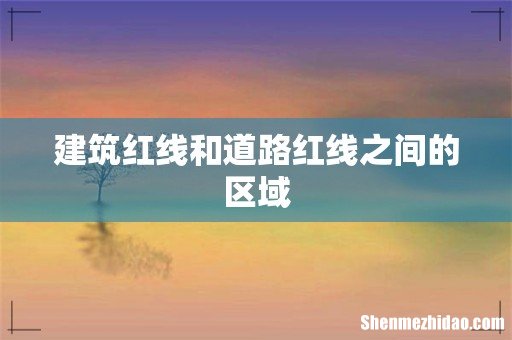 建筑红线和道路红线之间的区域