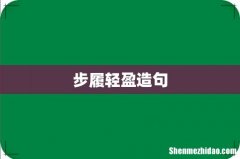 步履轻盈造句