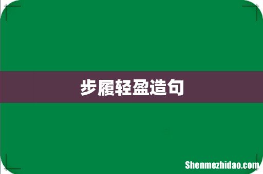 步履轻盈造句