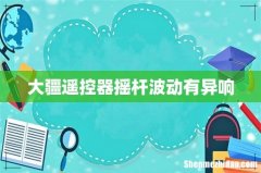 大疆遥控器摇杆波动有异响