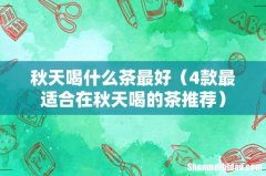 4款最适合在秋天喝的茶推荐 秋天喝什么茶最好