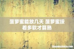 菠萝蜜能放几天 菠萝蜜按着多软才算熟