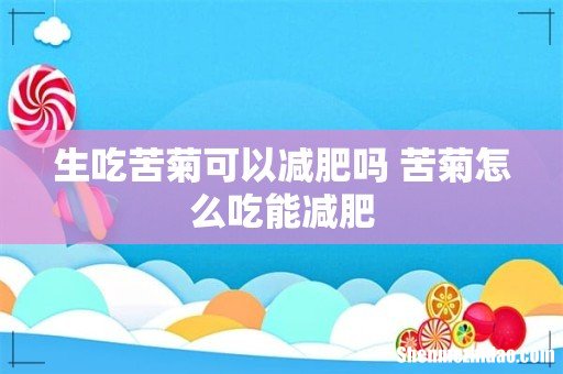 生吃苦菊可以减肥吗 苦菊怎么吃能减肥