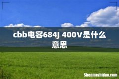cbb电容684J 400V是什么意思