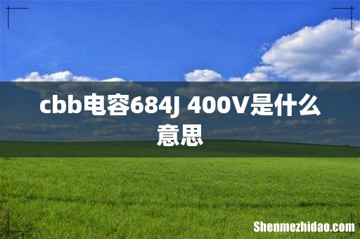 cbb电容684J 400V是什么意思