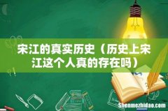 历史上宋江这个人真的存在吗 宋江的真实历史