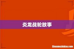炎龙战轮故事
