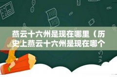 历史上燕云十六州是现在哪个地方 燕云十六州是现在哪里