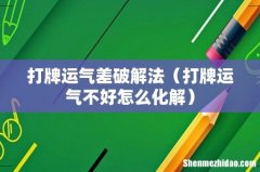 打牌运气不好怎么化解 打牌运气差破解法