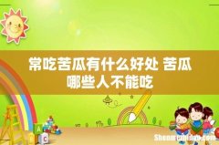 常吃苦瓜有什么好处 苦瓜哪些人不能吃