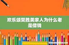 欢乐颂樊胜美家人为什么老是借钱