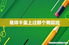 易烊千玺上过那个舞蹈班