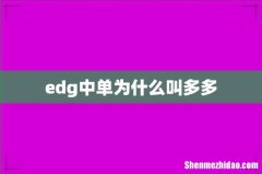 edg中单为什么叫多多
