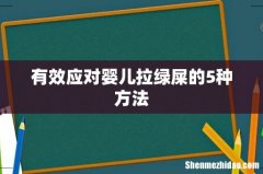 有效应对婴儿拉绿屎的5种方法