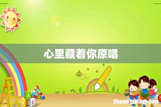 心里藏着你原唱