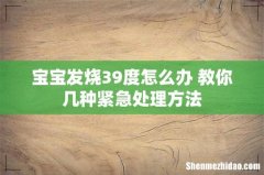 宝宝发烧39度怎么办 教你几种紧急处理方法