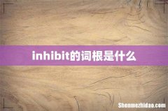 inhibit的词根是什么