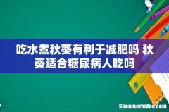 吃水煮秋葵有利于减肥吗 秋葵适合糖尿病人吃吗