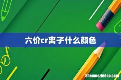 六价cr离子什么颜色