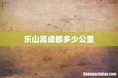 乐山离成都多少公里
