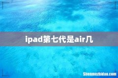 ipad第七代是air几