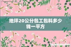 地坪20公分包工包料多少钱一平方