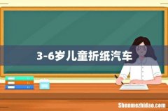 3-6岁儿童折纸汽车