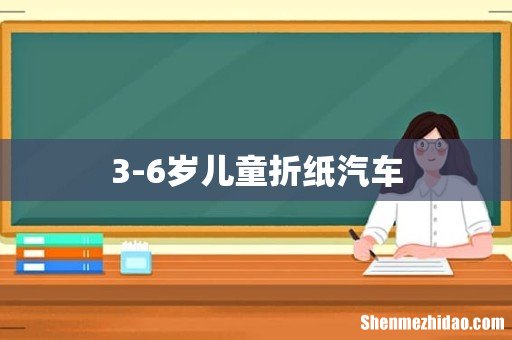 3-6岁儿童折纸汽车