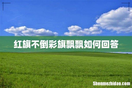 红旗不倒彩旗飘飘如何回答