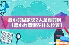 最小的国家在什么位置 最小的国家仅2人是真的吗