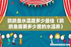 鹦鹉鱼需要多少度的水温养 鹦鹉鱼水温度多少最佳