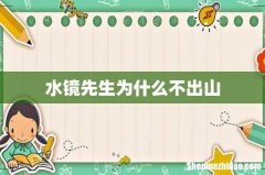 水镜先生为什么不出山