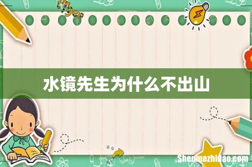 水镜先生为什么不出山