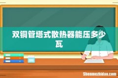 双铜管塔式散热器能压多少瓦