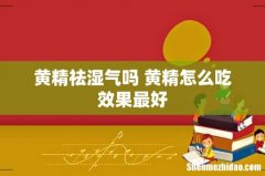 黄精祛湿气吗 黄精怎么吃效果最好