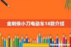 金刚侠小刀电动车18款介绍