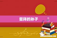 鳌拜的孙子