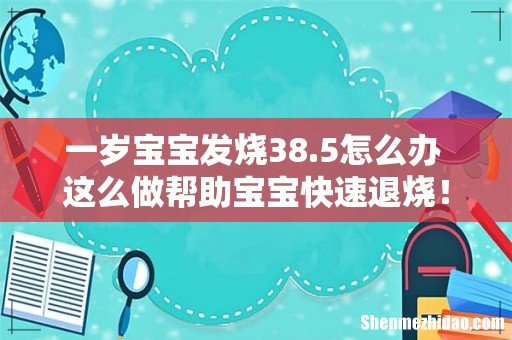 一岁宝宝发烧38.5怎么办 这么做帮助宝宝快速退烧!