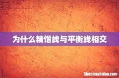为什么精馏线与平衡线相交