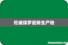 伦威保罗瓷砖生产地