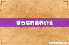 番石榴的营养价值