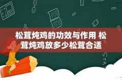 松茸炖鸡的功效与作用 松茸炖鸡放多少松茸合适
