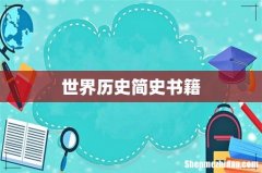 世界历史简史书籍