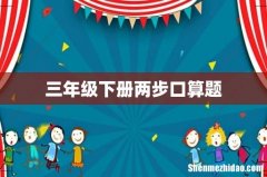 三年级下册两步口算题