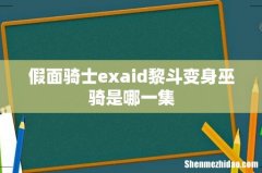假面骑士exaid黎斗变身巫骑是哪一集