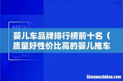 质量好性价比高的婴儿推车推荐 婴儿车品牌排行榜前十名