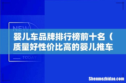 质量好性价比高的婴儿推车推荐 婴儿车品牌排行榜前十名