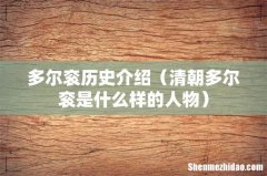清朝多尔衮是什么样的人物 多尔衮历史介绍