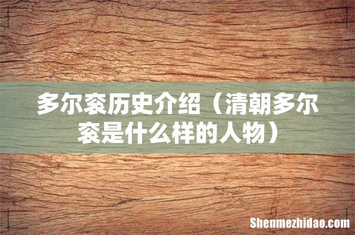 清朝多尔衮是什么样的人物 多尔衮历史介绍